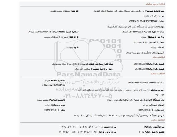 مزایده، فروش یک دستگاه رکتی فایر جوشکاری گام الکتریک