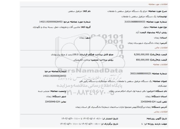 مزایده، یک دستگاه جرثقیل سقفی با ملحقات