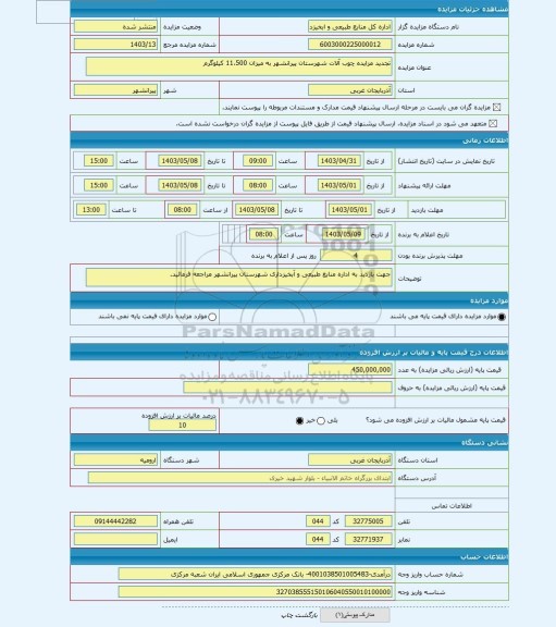مزایده ، تجدید مزایده چوب آلات شهرستان پیرانشهر به میزان 11،500 کیلوگرم