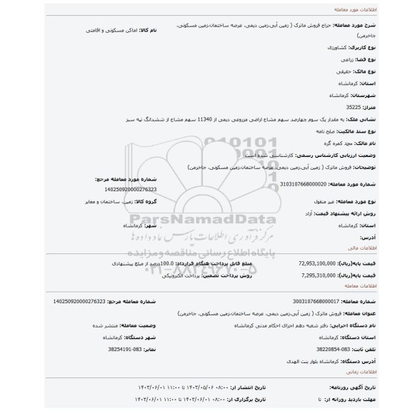 مزایده، فروش ماترک ( زمین آبی،زمین دیمی، عرصه ساختمان،زمین مسکونی، جاخرمن)