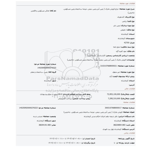 مزایده، فروش ماترک ( زمین آبی،زمین دیمی، عرصه ساختمان،زمین مسکونی، جاخرمن)