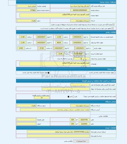 مزایده ، فروش آلومنیوم پنجره کهنه تقریبا100کیلوگرم