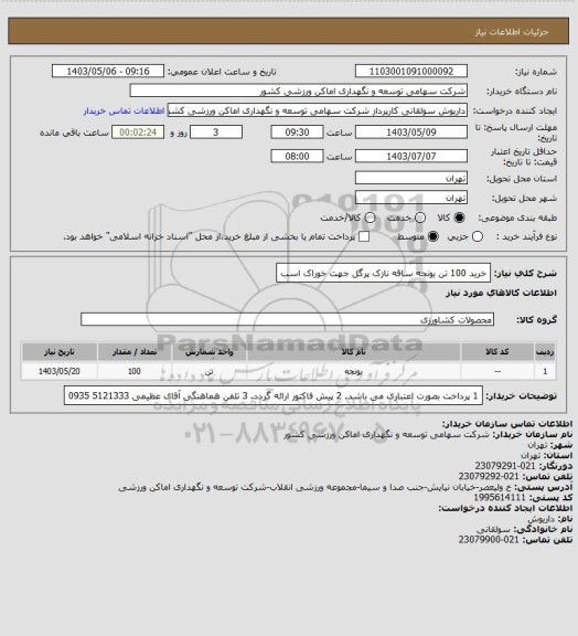 استعلام خرید 100 تن یونجه ساقه نازک پرگل جهت خوراک اسب