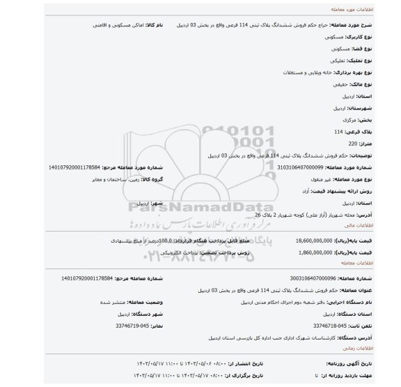 مزایده، حکم فروش ششدانگ پلاک ثبتی 114 فرعی واقع در بخش 03 اردبیل