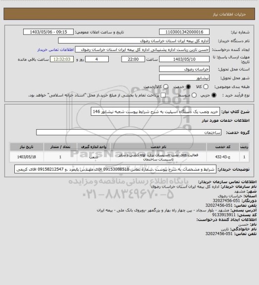 استعلام خرید ونصب  یک دستگاه اسپلیت به شرح شرایط پیوست شعبه نیشابور 146