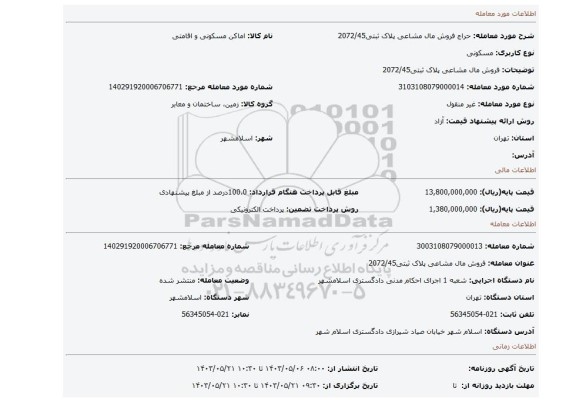 مزایده، فروش مال مشاعی پلاک ثبتی2072/45
