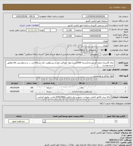 استعلام چای گلستان ممتاز هندوستان(بسته 500گرمی)
مواد خوراکی اعم از بیسکوئیت ،قند،نسکافه و...... و درخواستی کالا مطابق شرح پیوست