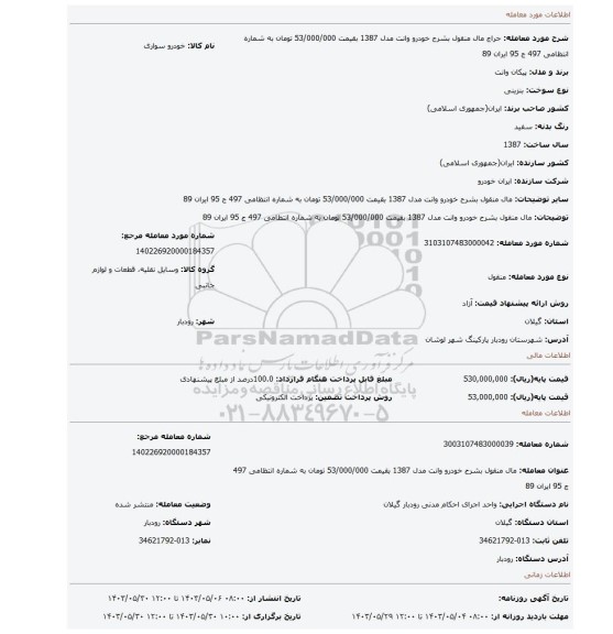مزایده، مال منقول بشرح خودرو وانت مدل 1387 بقیمت 53/000/000 تومان به شماره انتظامی 497 ج 95 ایران 89