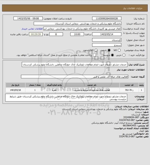 استعلام خدمات مشاور ذیصلاح جهت انجام مطالعات ژئوتکنیک خاک خوابگاه متاهلین دانشگاه علوم پزشکی کردستان