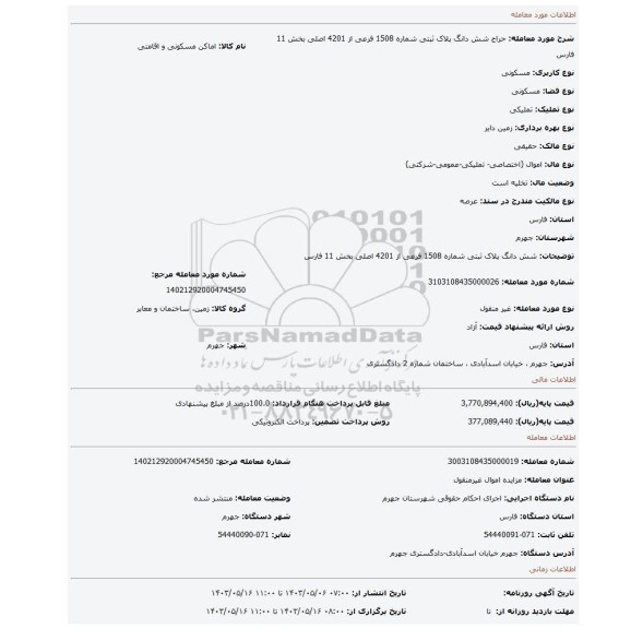 مزایده، شش دانگ پلاک ثبتی شماره 1508 فرعی از 4201 اصلی بخش 11 فارس