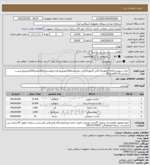 استعلام خاک سیلیس0.3تا0.7مقدار37.5تن
گرانول10.5تن
نواراتصال1000مترمربع
لایه ژئوتکستایل300مقدار1500مترمربع
چسب دوجزئیGA-10تعداد10