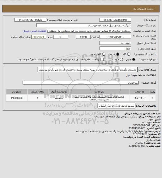 استعلام بازسازی نگهبانی و عملیات ساختمانی بهینه سازی پست ذوالفقاری آبادان طبق آنالیز پیوست.