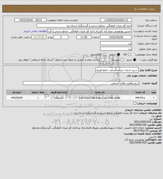 استعلام شرح خدمات مرمت مسجد جامع فهرج