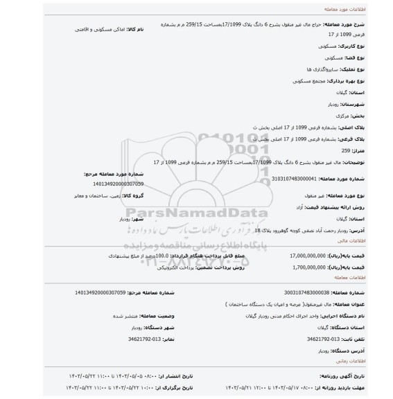 مزایده، مال غیر منقول بشرح 6 دانگ پلاک 17/1099بمساحت 259/15 م م بشماره فرعی 1099 از 17