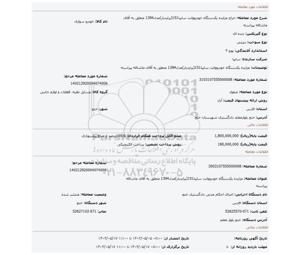مزایده، مزایده یکدستگاه خودرووانت سایپا151(پرایدبار)مدل1394 متعلق به آقای ماشااله پیراسته