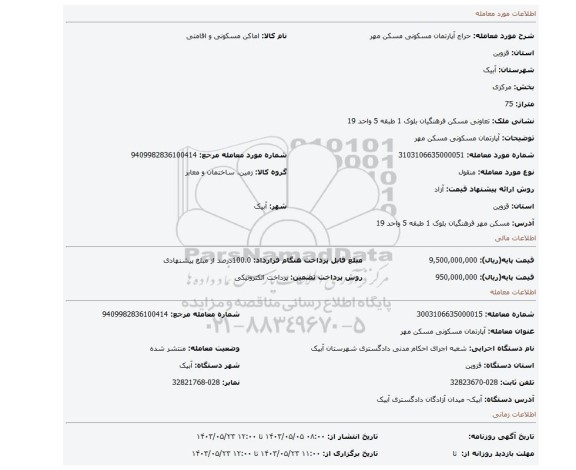 مزایده، آپارتمان مسکونی  مسکن مهر