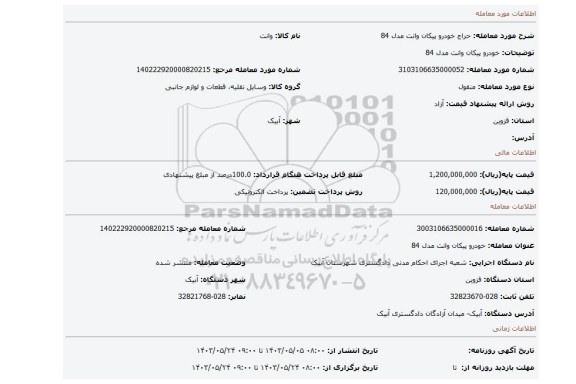مزایده، خودرو پیکان وانت مدل 84