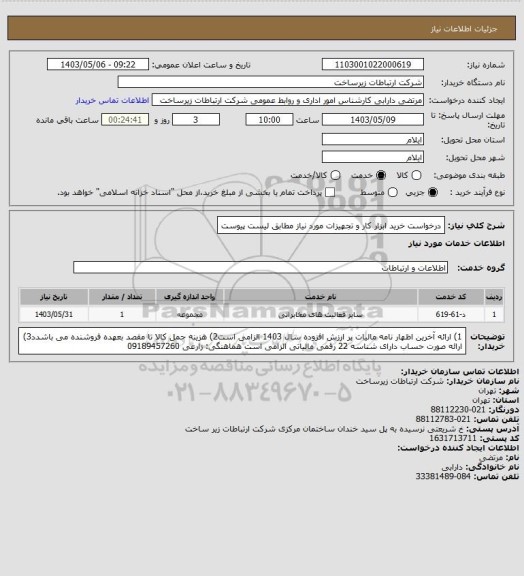 استعلام  درخواست خرید ابزار کار و تجهیزات مورد نیاز مطابق لیست پیوست