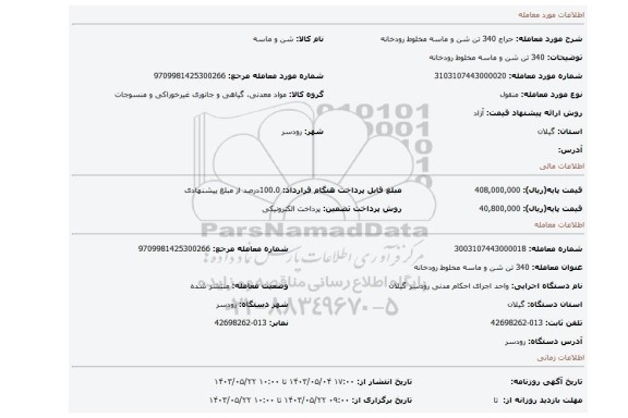 مزایده، 340 تن شن و ماسه مخلوط رودخانه