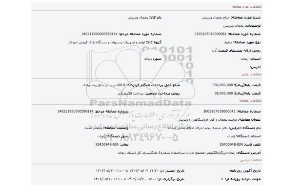 مزایده، یخچال ویترینی