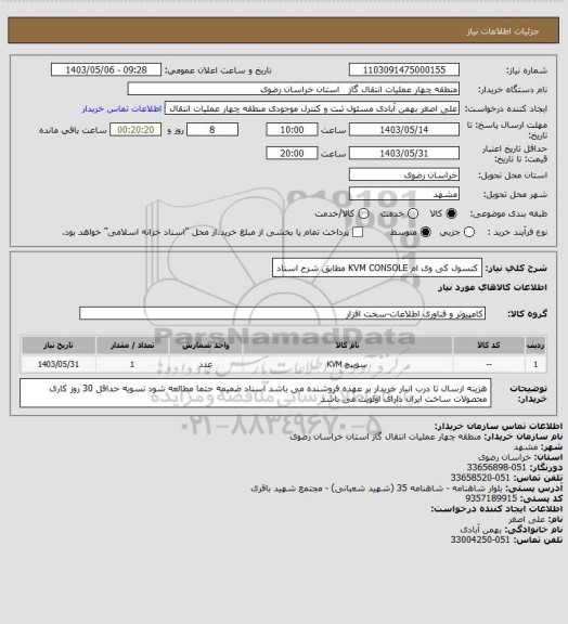 استعلام کنسول کی وی ام   KVM CONSOLE   مطابق شرح اسناد