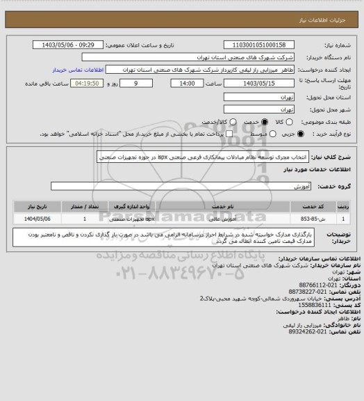 استعلام انتخاب مجری توسعه نظام مبادلات پیمانکاری فرعی صنعتی ispx در حوزه تجهیزات صنعتی