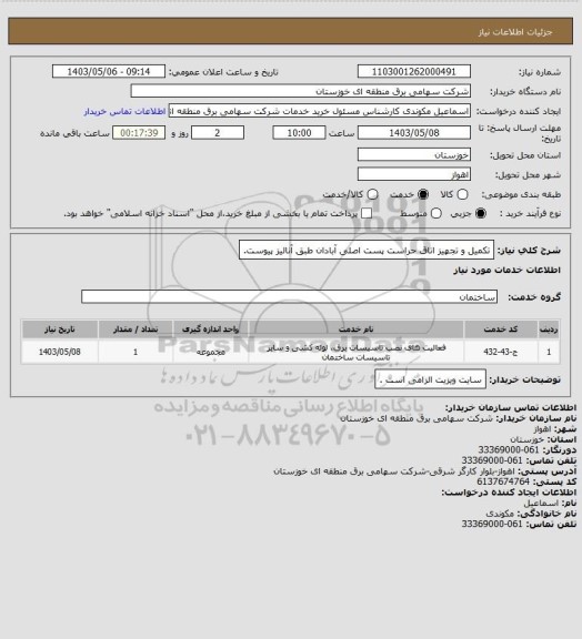 استعلام تکمیل و تجهیز اتاق حراست پست اصلی آبادان طبق آنالیز پیوست.