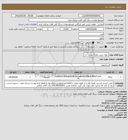 استعلام بلوک چینی اطراف مخازن آب