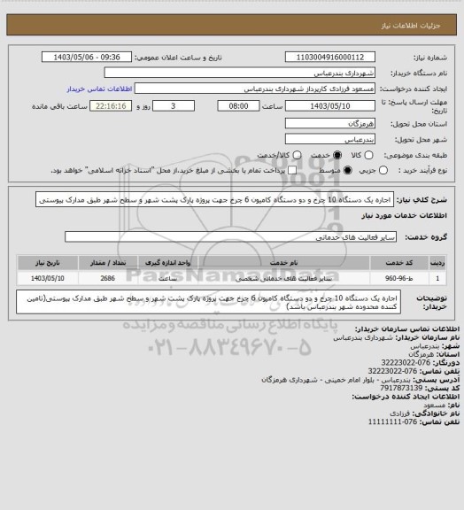 استعلام اجاره یک دستگاه 10 چرخ و دو دستگاه کامیون 6 چرخ جهت پروژه پارک پشت شهر و سطح شهر طبق مدارک پیوستی