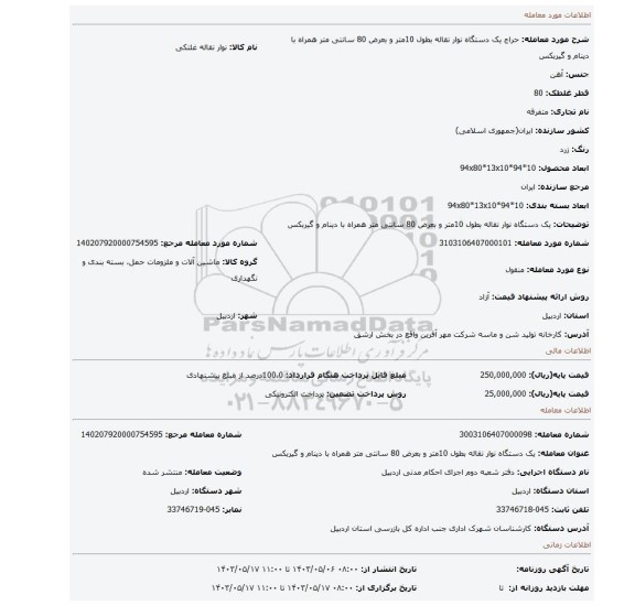 مزایده، یک دستگاه نوار نقاله بطول 10متر و بعرض 80 سانتی متر همراه با دینام و گیربکس