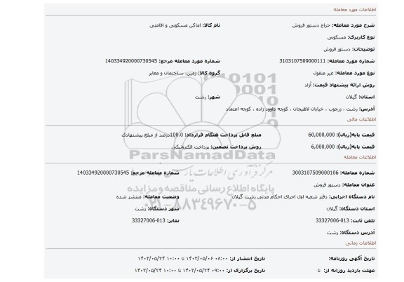 مزایده، دستور فروش