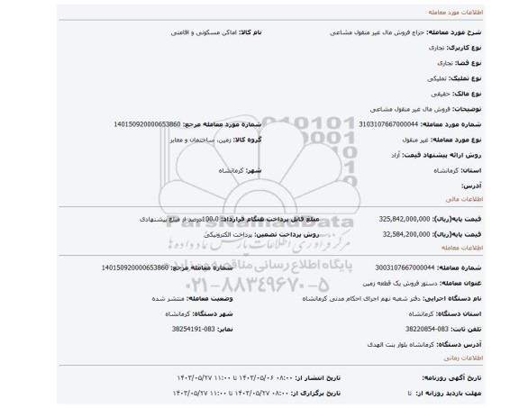 مزایده، فروش مال غیر منقول مشاعی