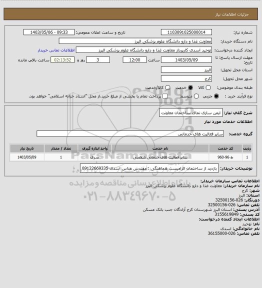استعلام ایمن سازی نمای ساختمان معاونت