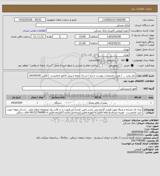 استعلام واتر پمپ  ... / طبق مشخصات پیوست شده / ارسال نمونه و پیش فاکتور  الزامیست / فکس 26205036