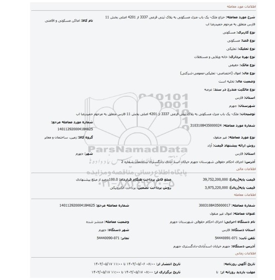 مزایده، ملک- یک باب منزل مسکونی به پلاک ثبتی فرعی 3337 از 4201 اصلی بخش 11 فارس متعلق به مرحوم حمیدرضا اب