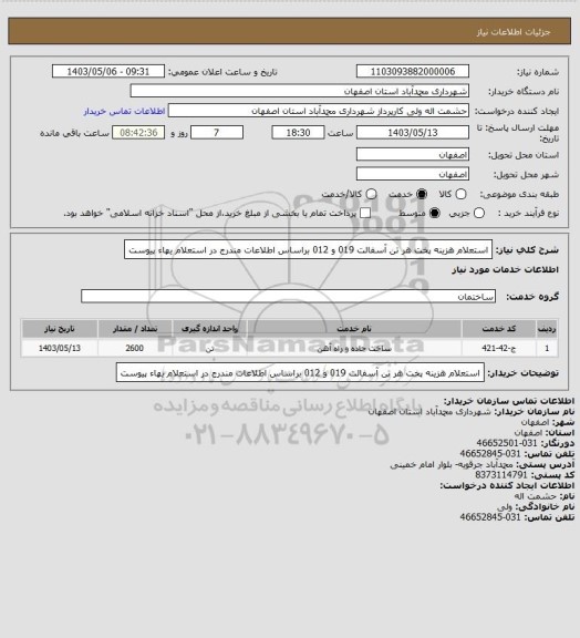 استعلام استعلام هزینه پخت هر تن آسفالت 019 و 012 براساس اطلاعات مندرج در استعلام یهاء پیوست