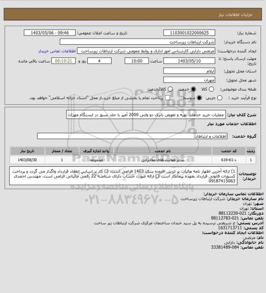 استعلام عملیات خرید خدمات تهیه و تعویض باتری دو ولتی 2000 آمپر با جلد نسوز در ایستگاه مهران