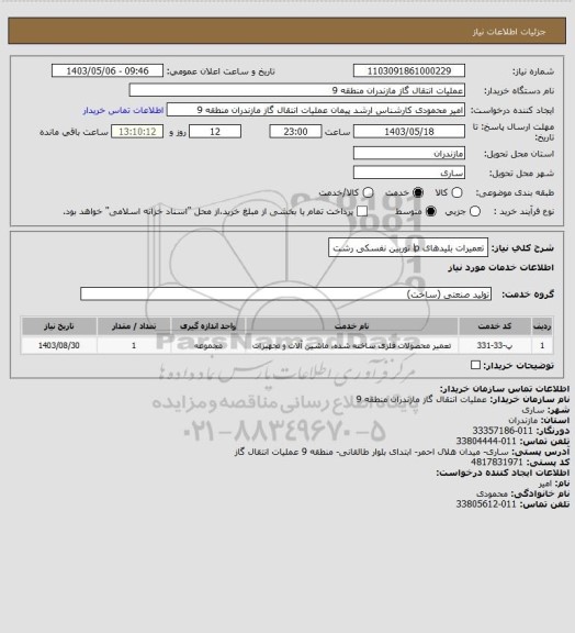 استعلام تعمیرات بلیدهای lp توربین نفسکی رشت