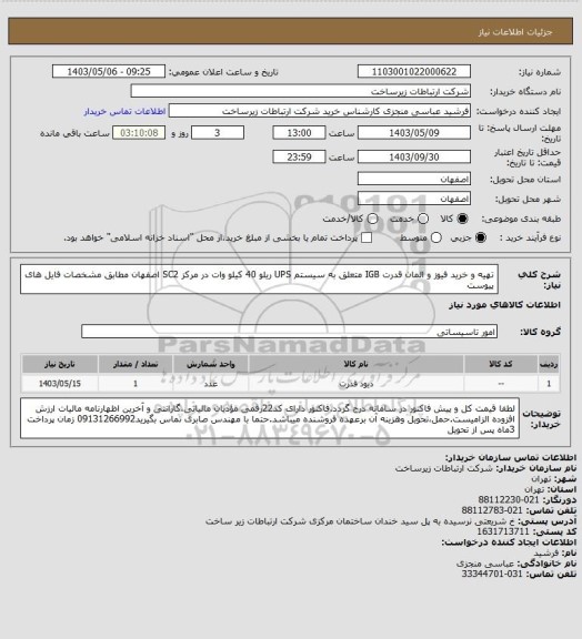 استعلام تهیه و خرید فیوز و  المان قدرت IGB متعلق به سیستم UPS ریلو 40 کیلو وات در مرکز SC2 اصفهان مطابق مشخصات فایل های پیوست