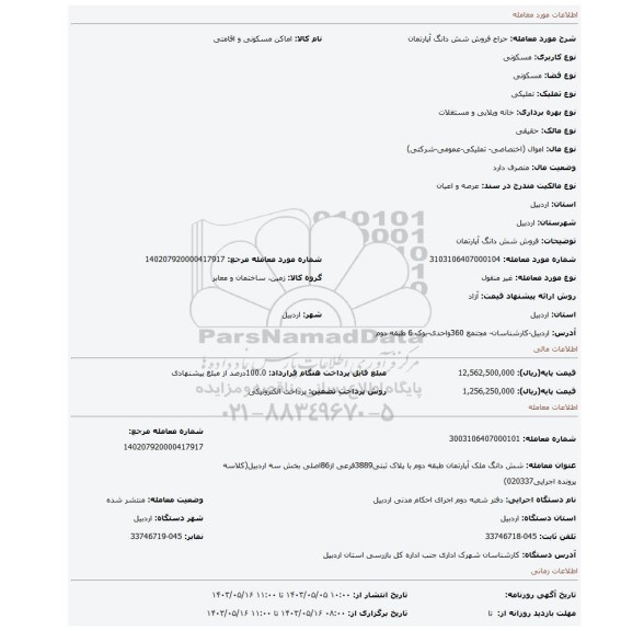 مزایده، فروش شش دانگ آپارتمان