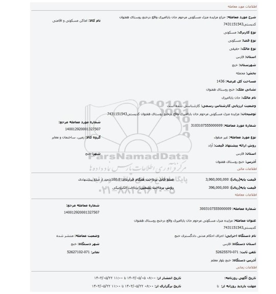 مزایده، مزایده منزل مسکونی مرحوم جان باباامیری واقع درخنج روستای هفتوان کدپستی7431151543