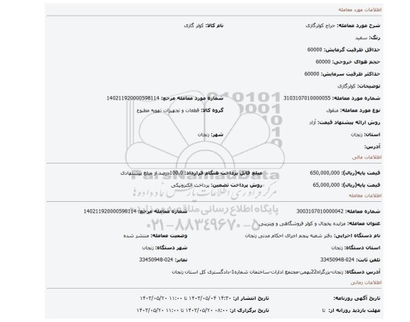 مزایده، کولرگازی