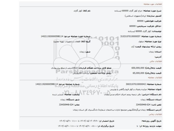 مزایده، کولر گازی 60000 ایستاده