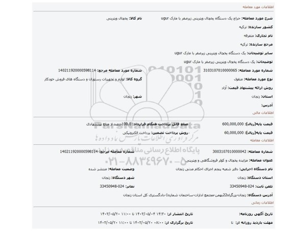 مزایده، یک دستگاه یخچال ویترینی زیرصفر با مارک ugur