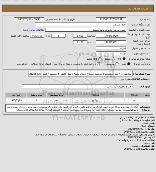 استعلام پروژکتور  ... / طبق مشخصات پیوست شده / ارسال نمونه و پیش فاکتور  الزامیست / فکس 26205036