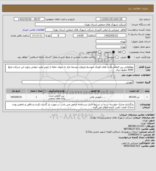 استعلام مطالعاتی بین المللی واحد های کوچک متوسط بارویکرد توسعه بازار به عنوان حلقه از زنجیر تولید جهانی براورد این شرکت مبلغ 3000 میلیون ریال