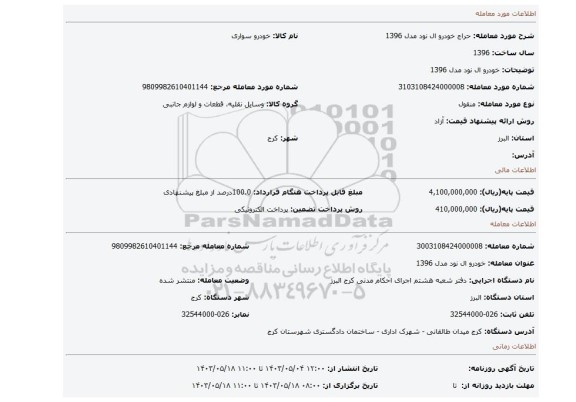 مزایده، خودرو ال نود مدل 1396