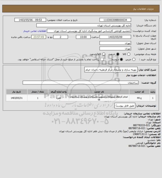 استعلام بهینه سازی و نوسازی مرکز قرنطینه دختران خیام