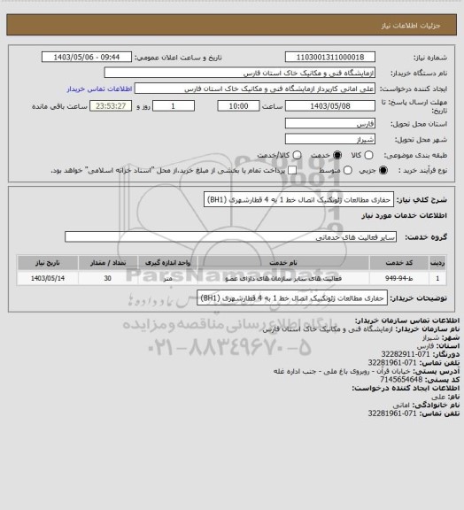 استعلام حفاری مطالعات ژئوتکنیک اتصال خط 1 به 4 قطارشهری (BH1)