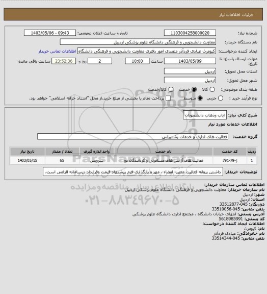 استعلام ایاب وذهاب دانشجویان
